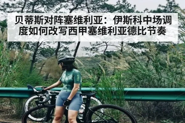 贝蒂斯对阵塞维利亚：伊斯科中场调度如何改写西甲塞维利亚德比节奏 - kaiyun