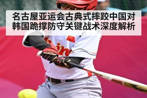 名古屋亚运会古典式摔跤中国对韩国跪撑防守关键战术深度解析 - kaiyun