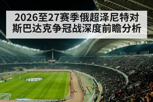 2026至27赛季俄超泽尼特对斯巴达克争冠战深度前瞻分析 - kaiyun