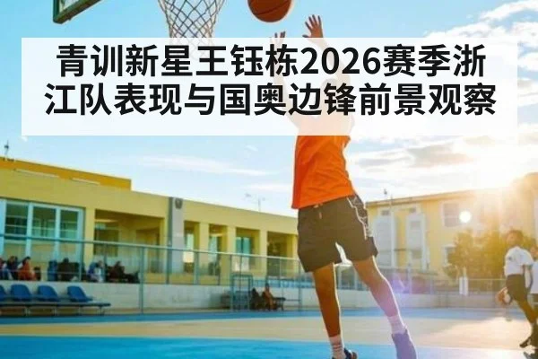 青训新星王钰栋2026赛季浙江队表现与国奥边锋前景观察 | kaiyun