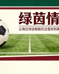 马塞洛坦言：“防守梅西比防守C罗更难”